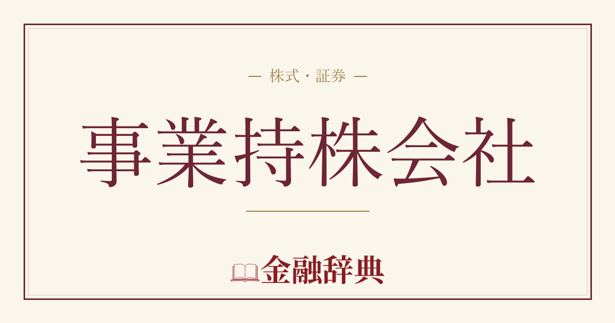 事業持株会社の解説