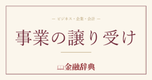 事業の譲り受けの解説