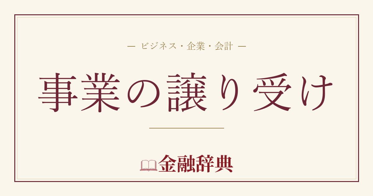 事業の譲り受けの解説