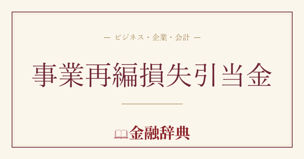 事業再編損失引当金の解説
