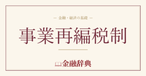事業再編税制の解説