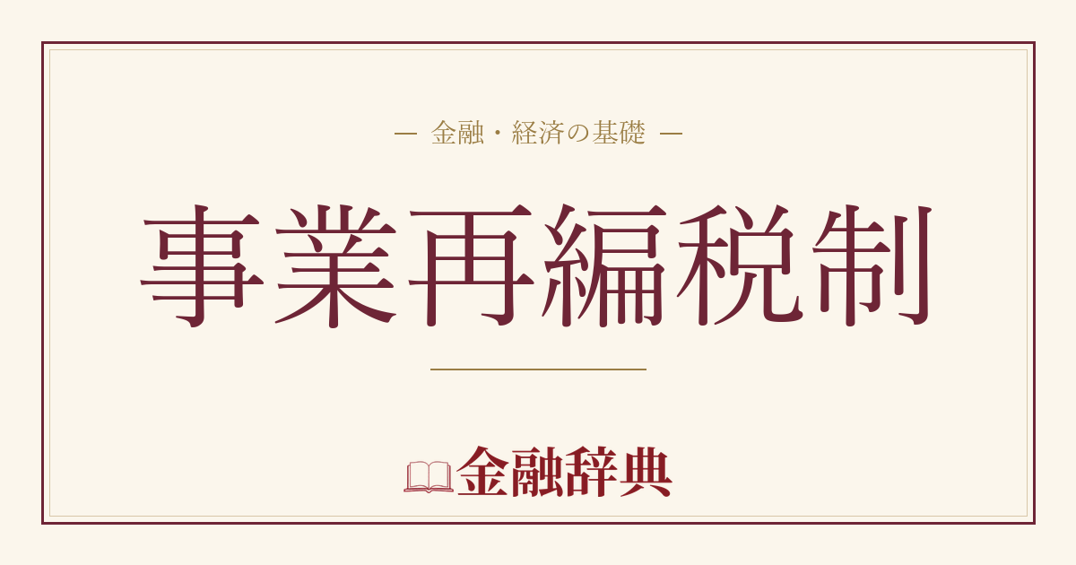 事業再編税制の解説