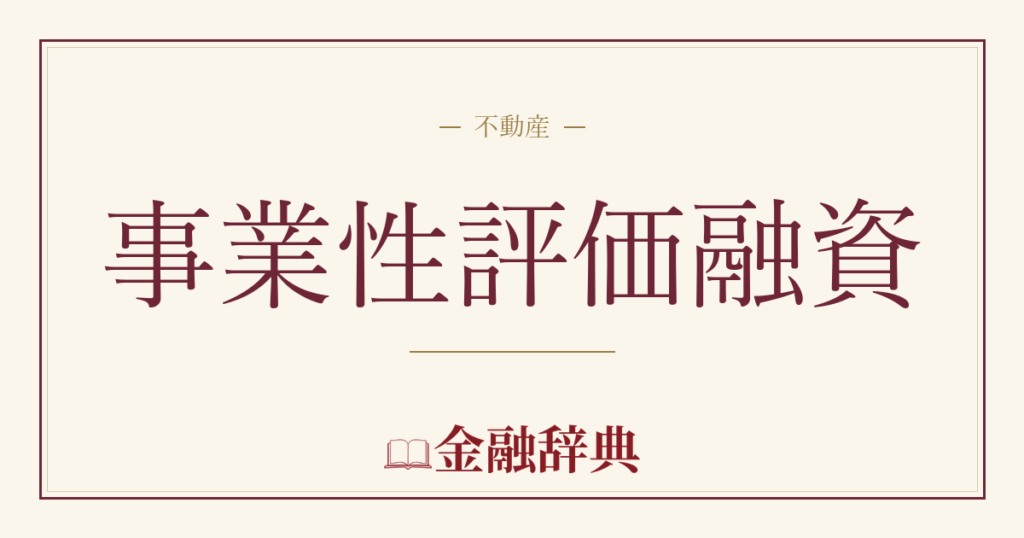 事業性評価融資の解説