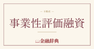 事業性評価融資の解説