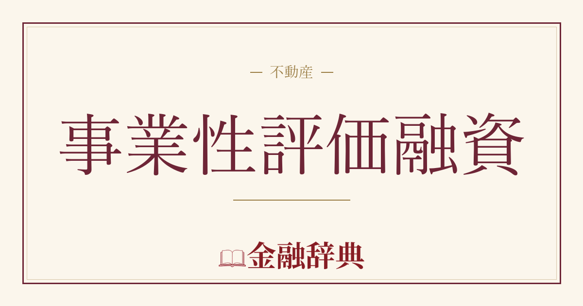 事業性評価融資の解説