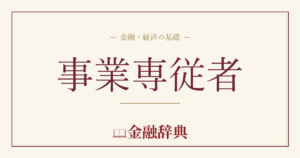 事業専従者の解説