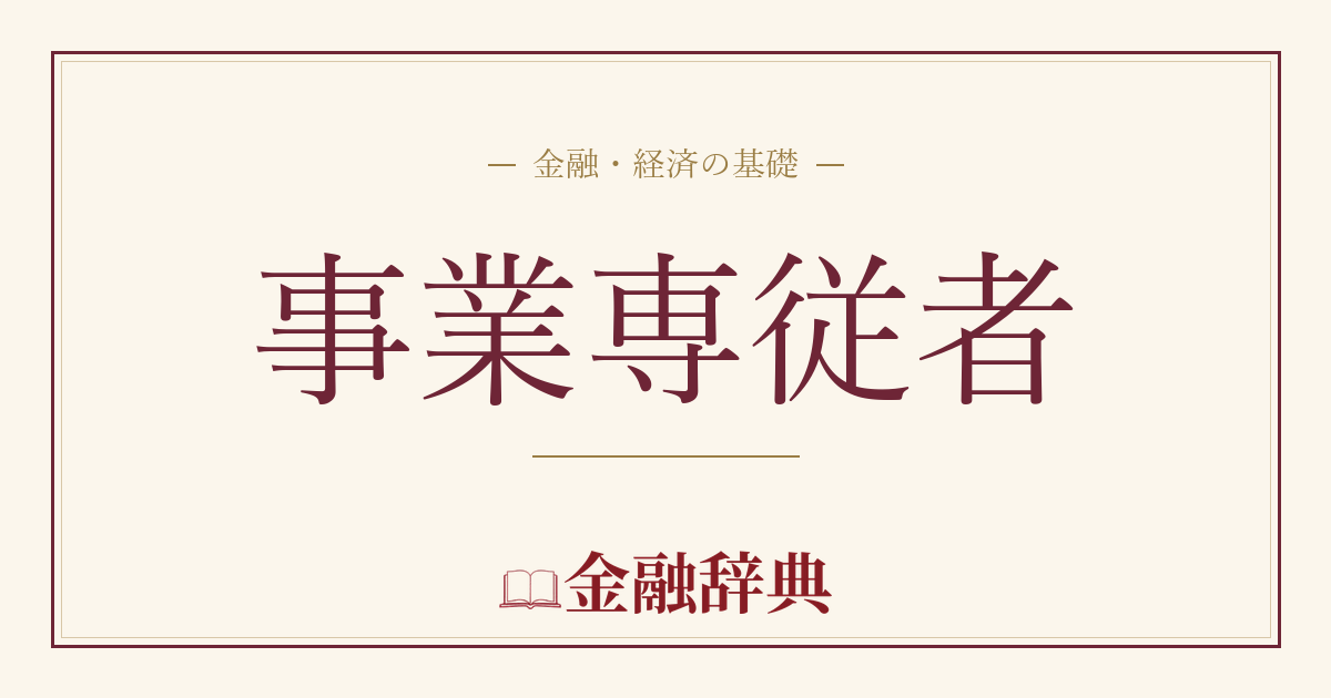 事業専従者の解説