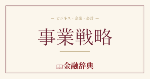 事業戦略の解説