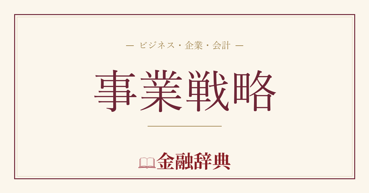 事業戦略の解説