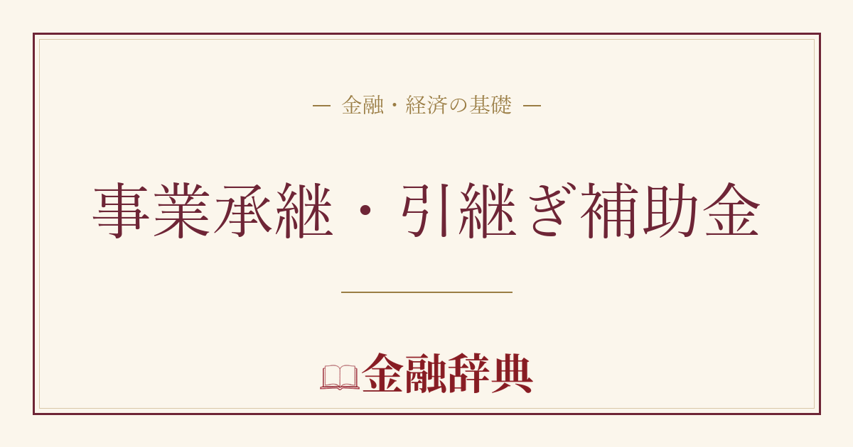 事業承継・引継ぎ補助金の解説