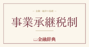 事業承継税制の解説