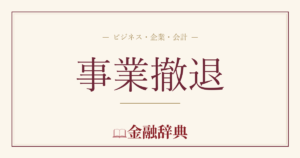 事業撤退の解説