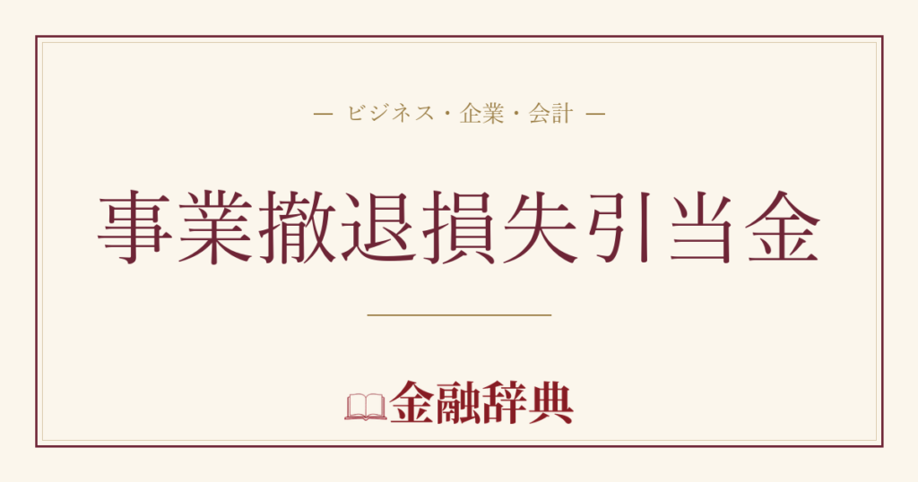 事業撤退損失引当金の解説