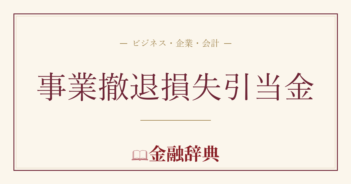 事業撤退損失引当金の解説