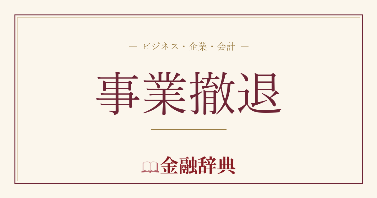 事業撤退の解説