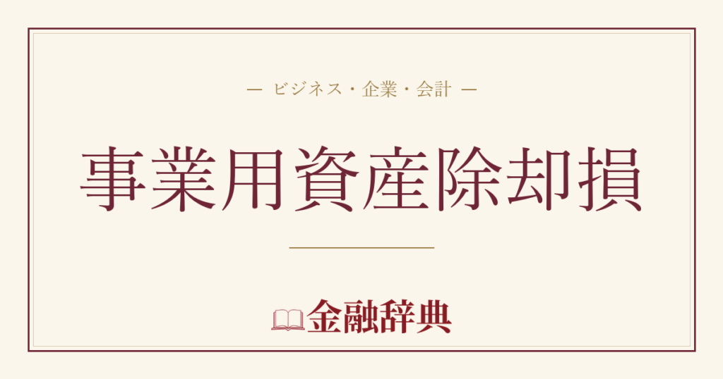 事業用資産除却損の解説