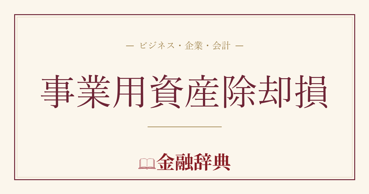 事業用資産除却損の解説