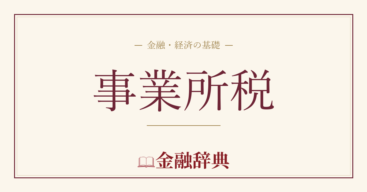 事業所税の解説