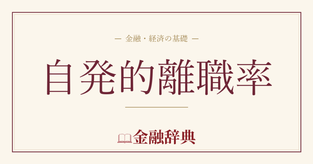 自発的離職率の解説