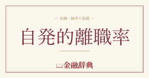 自発的離職率の解説