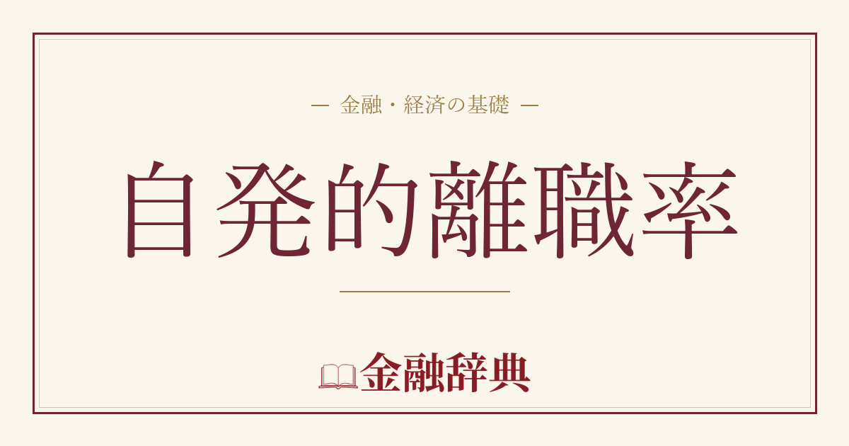 自発的離職率の解説