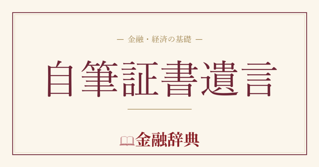 自筆証書遺言の解説