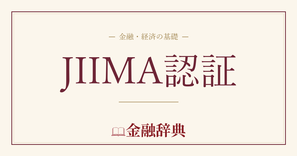 JIIMA認証の解説