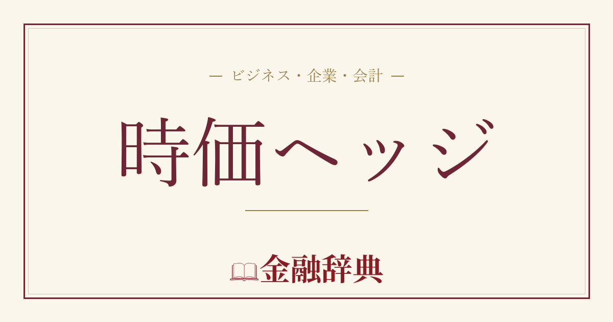 時価ヘッジの解説