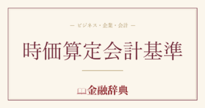 時価算定会計基準の解説