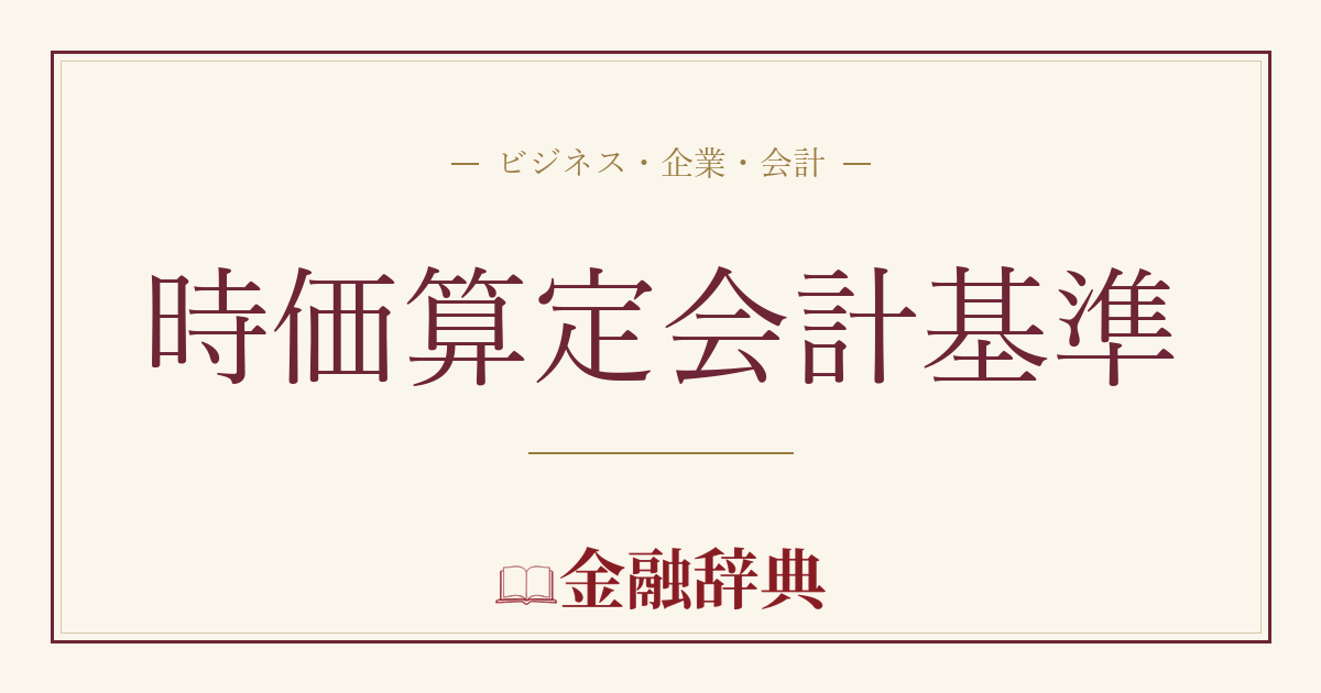 時価算定会計基準の解説