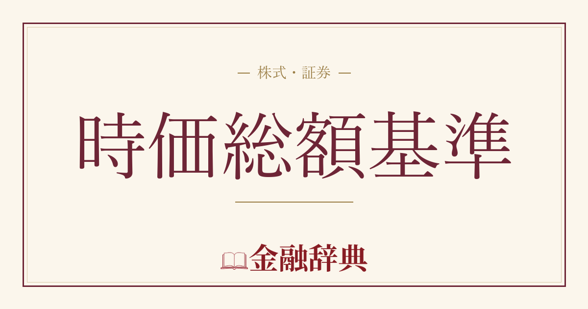時価総額基準の解説