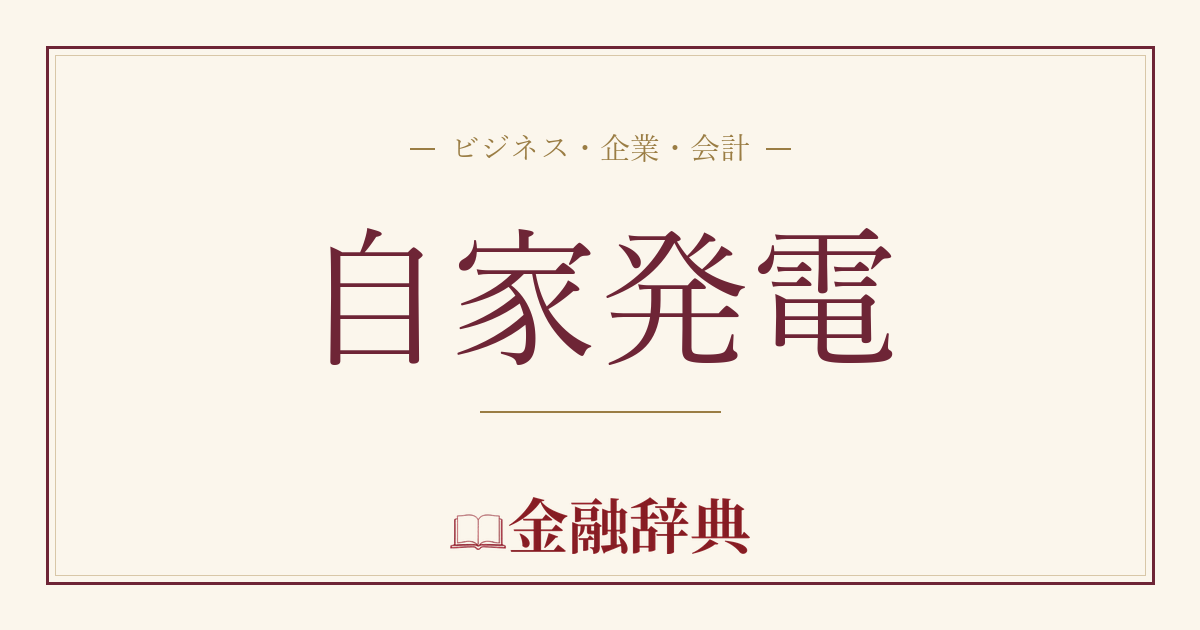 自家発電の解説
