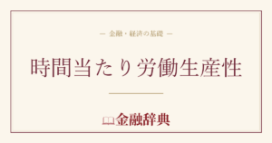 時間当たり労働生産性の解説