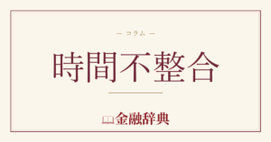 時間不整合の解説