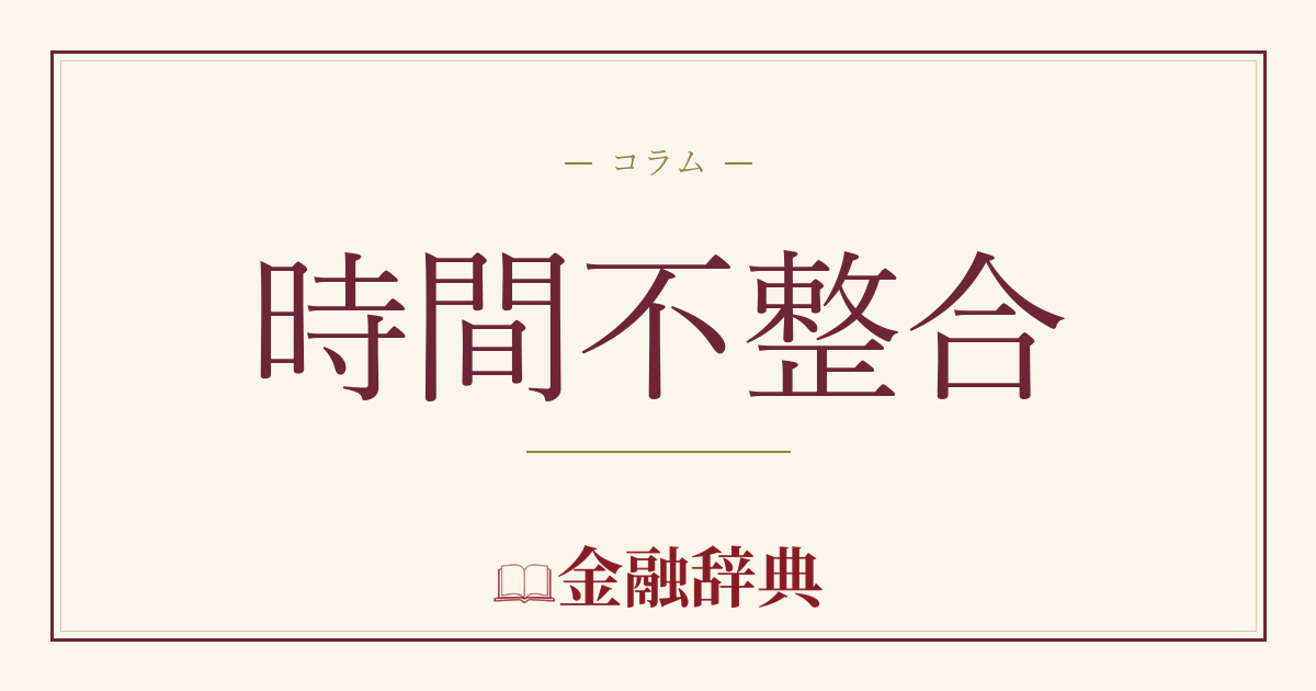 時間不整合の解説