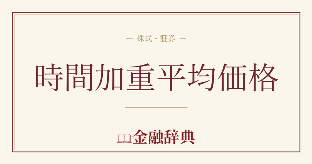 時間加重平均価格の解説