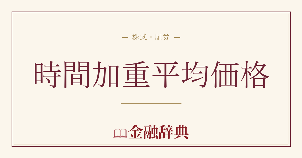 時間加重平均価格の解説