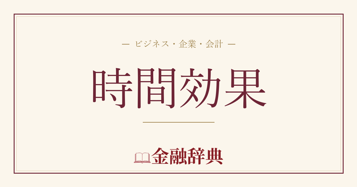 時間効果の解説