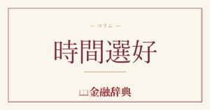 時間選好の解説