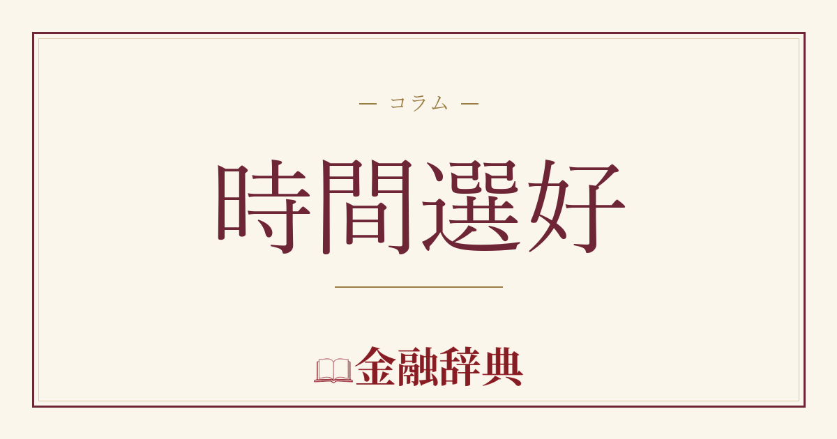 時間選好の解説