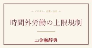 時間外労働の上限規制の解説
