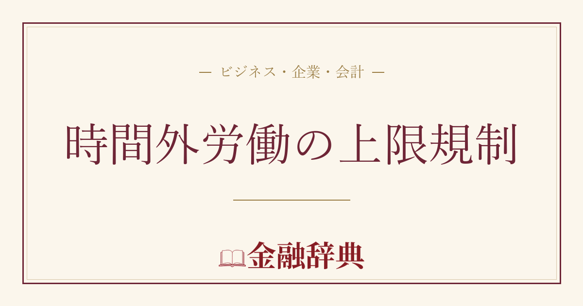 時間外労働の上限規制の解説