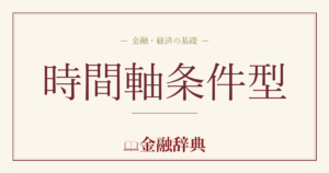 時間軸条件型の解説