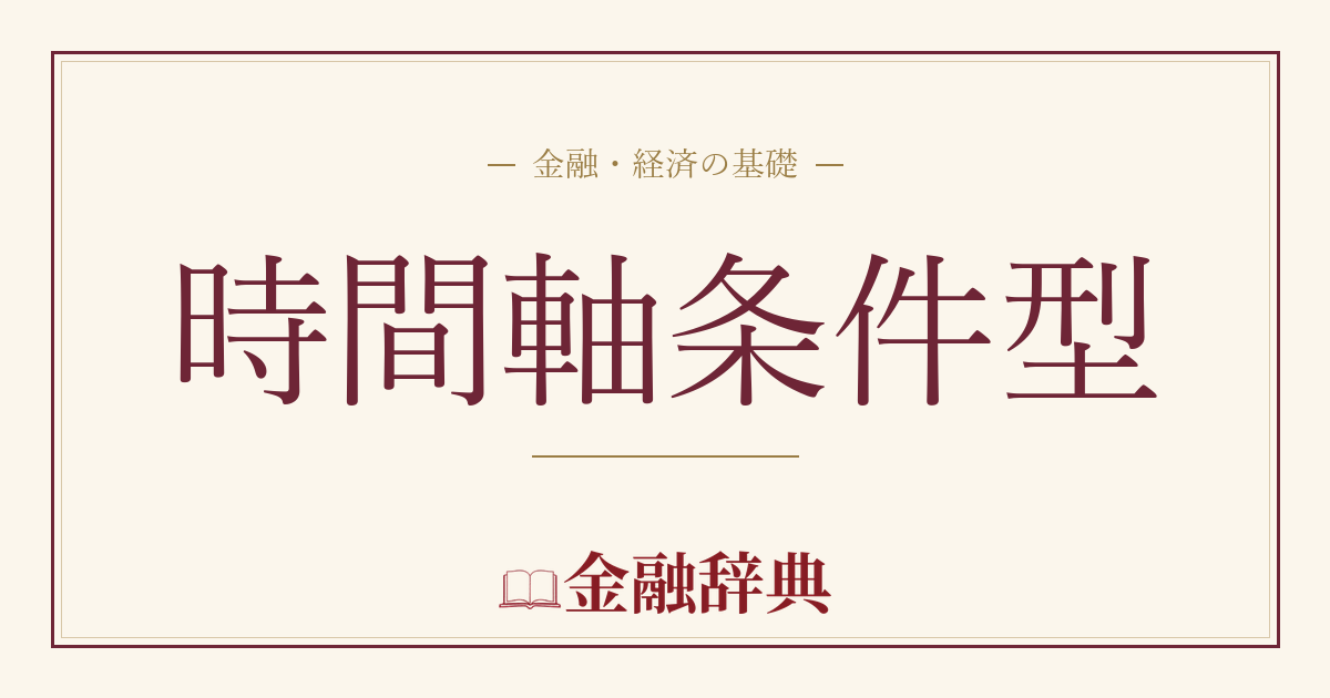 時間軸条件型の解説