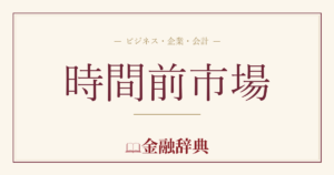 時間前市場の解説