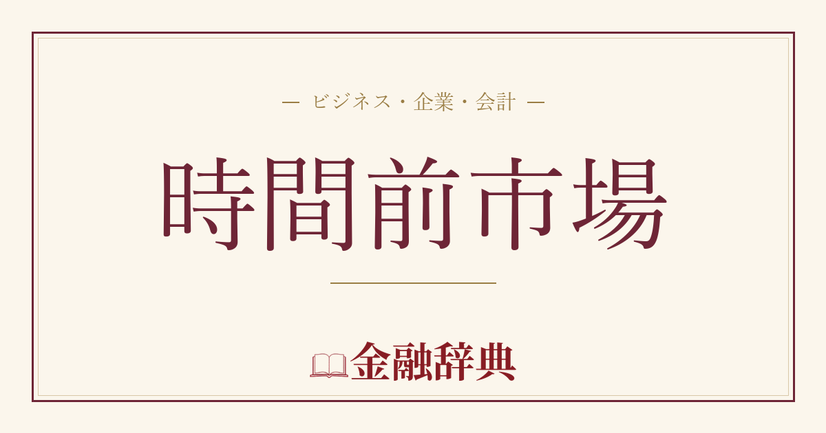 時間前市場の解説