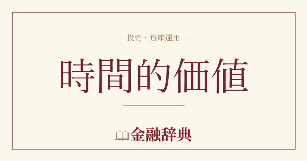 時間的価値の解説