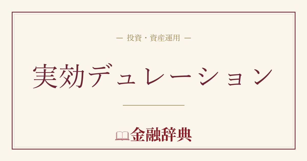 実効デュレーションの解説