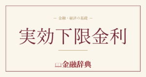 実効下限金利の解説