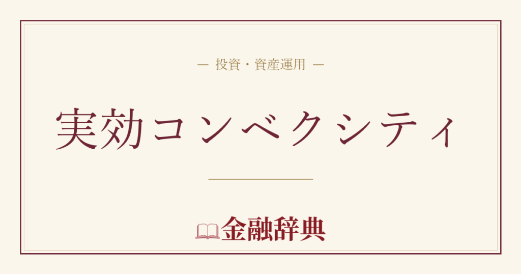 実効コンベクシティの解説